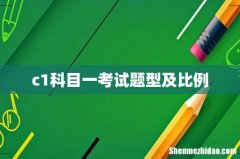 c1科目一考试题型及比例
