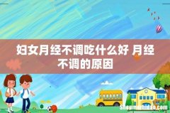 妇女月经不调吃什么好 月经不调的原因