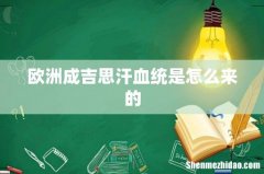 欧洲成吉思汗血统是怎么来的