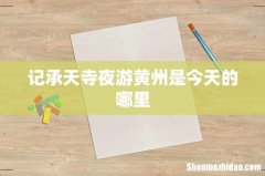 记承天寺夜游黄州是今天的哪里