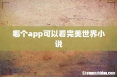 哪个app可以看完美世界小说