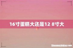 16寸蛋糕大还是12+8寸大