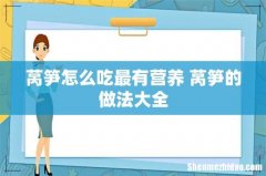 莴笋怎么吃最有营养 莴笋的做法大全