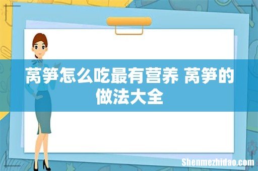 莴笋怎么吃最有营养 莴笋的做法大全