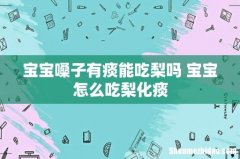 宝宝嗓子有痰能吃梨吗 宝宝怎么吃梨化痰