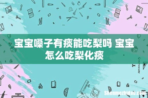 宝宝嗓子有痰能吃梨吗 宝宝怎么吃梨化痰