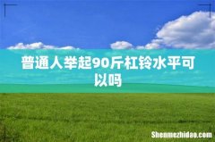 普通人举起90斤杠铃水平可以吗
