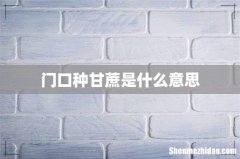 门口种甘蔗是什么意思