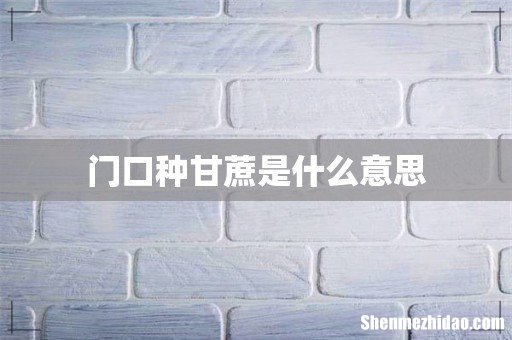 门口种甘蔗是什么意思