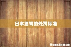 日本酒驾的处罚标准