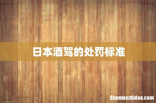 日本酒驾的处罚标准