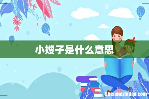 小嫂子是什么意思