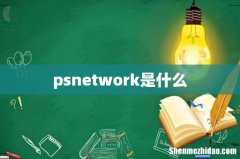 psnetwork是什么
