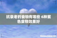 抗衰老的食物有哪些 6种紫色食物效果好