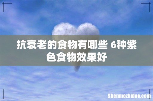 抗衰老的食物有哪些 6种紫色食物效果好