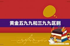 黄金五九九和三九九区别