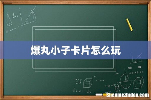 爆丸小子卡片怎么玩