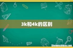 3k和4k的区别