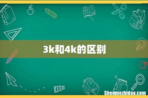 3k和4k的区别