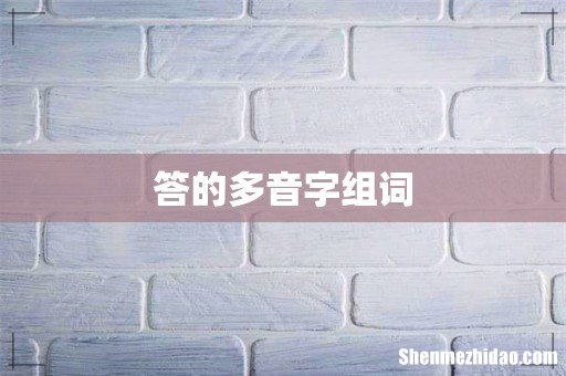 答的多音字组词