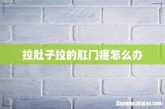 拉肚子拉的肛门疼怎么办