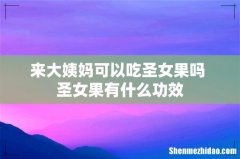 来大姨妈可以吃圣女果吗 圣女果有什么功效