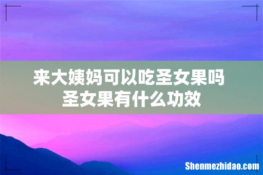 来大姨妈可以吃圣女果吗 圣女果有什么功效