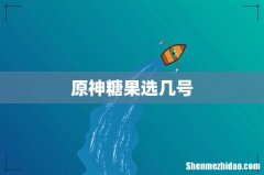 原神糖果选几号