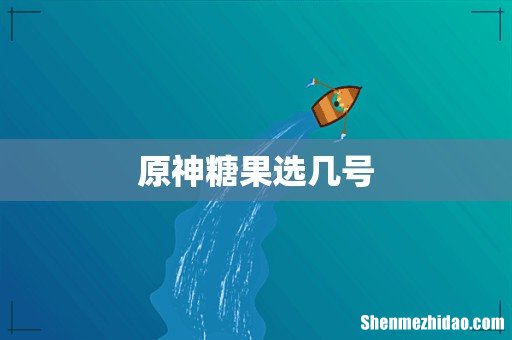 原神糖果选几号