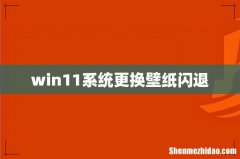 win11系统更换壁纸闪退