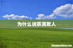 为什么说茶满欺人