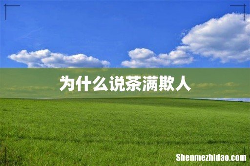 为什么说茶满欺人