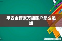 平安金管家万能账户怎么追加