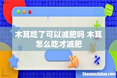 木耳吃了可以减肥吗 木耳怎么吃才减肥