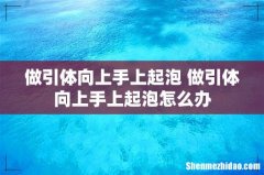 做引体向上手上起泡 做引体向上手上起泡怎么办