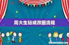 周大生钻戒改圈流程