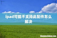ipad可能不支持此配件怎么解决
