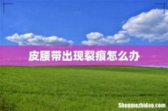 皮腰带出现裂痕怎么办