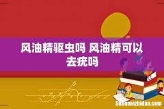 风油精驱虫吗 风油精可以去疣吗