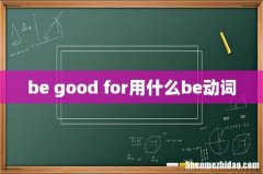 be good for用什么be动词