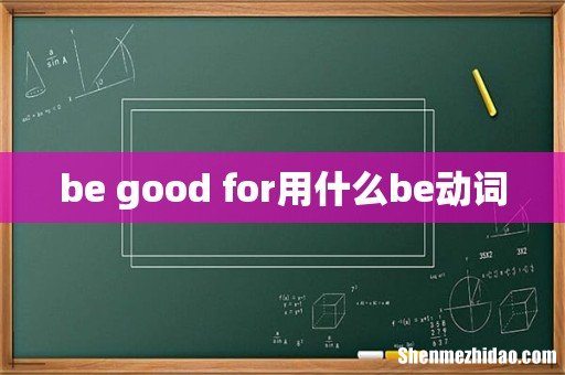 be good for用什么be动词