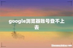 google浏览器账号登不上去
