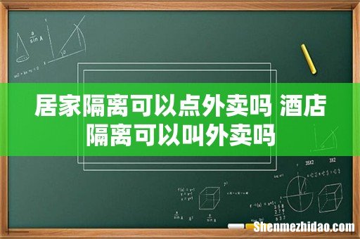 居家隔离可以点外卖吗 酒店隔离可以叫外卖吗