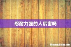 忍耐力强的人厉害吗