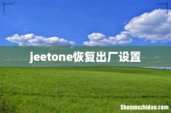 jeetone恢复出厂设置
