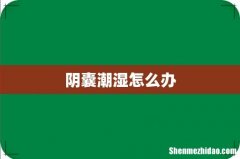 阴囊潮湿怎么办