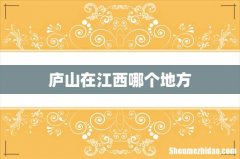 庐山在江西哪个地方