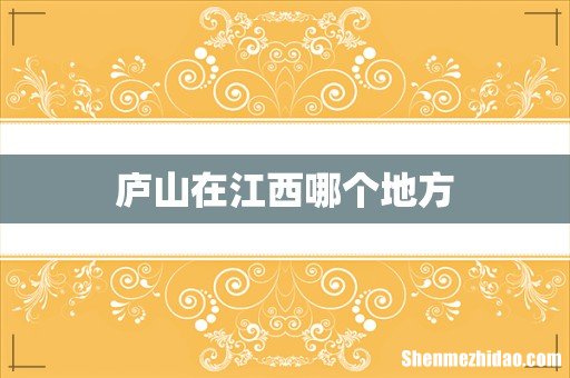 庐山在江西哪个地方