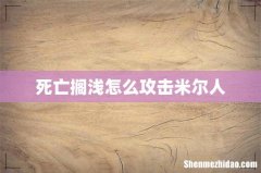 死亡搁浅怎么攻击米尔人