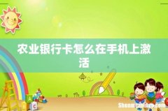 农业银行卡怎么在手机上激活
